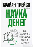 Наука денег. Как увеличить свой доход и стать богатым. Брайан Трейси. Мягкий переплет