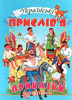 Книга Українські прислів я, приказки для дітей - (9799667991905)