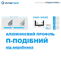 Швеллер алюминиевый п-образный профиль 20,8х10,9х1,6 без покрытия АД31 Т5 ПАС-3430 БП