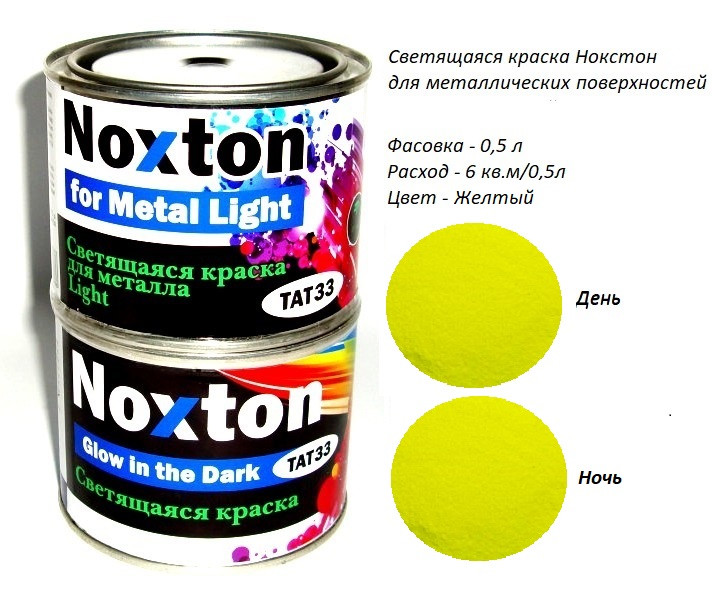 Люмінесцентна фарба Noxton для Металу Light. Фасовка 0.5 л. Колір Жовтий