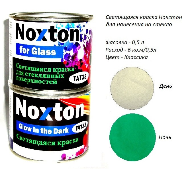 Світна фарба Noxton для скляних поверхонь, фасовка 0,5 л. Колір Класика