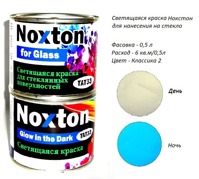 Світна фарба Noxton для скляних поверхонь, фасовка 0,5 л. Колір Класика 2