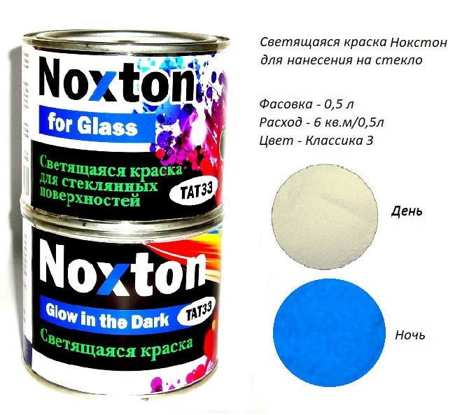 Світна фарба Noxton для скляних поверхонь, фасовка 0,5 л. Колір Класика 3