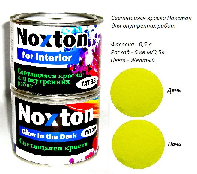Світна фарба для Інтер'єру Noxton for Interior, фасовка 0,5 л. Колір Жовтий