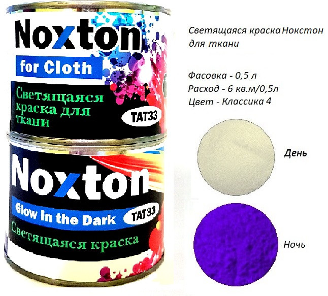 Світиться в темряві фарба для тканини Noxton. Фасовка 0,5 л. Колір Класика 4