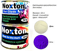 Светящаяся в темноте краска для ткани Noxton. Фасовка 0,5 л. Цвет Классика 4