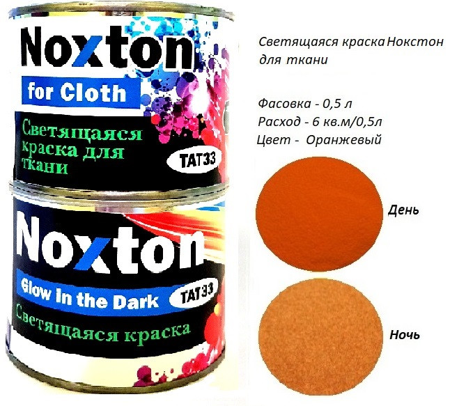 Світиться в темряві фарба для тканини Noxton. Фасовка 0,5 л. Колір Помаранчевий