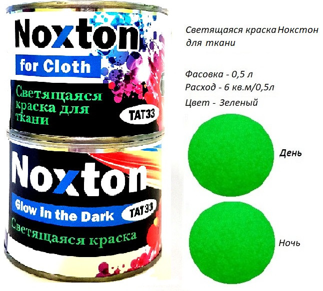 Світиться в темряві фарба для тканини Noxton. Фасовка 0,5 л. Колір Зелений
