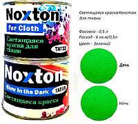 Светящаяся в темноте краска для ткани Noxton. Фасовка 0,5 л. Цвет Зеленый