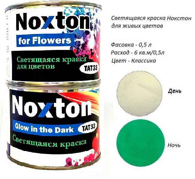 Люмінесцентна фарба Noxton для Живих квітів. Фасовка 0,5 л. Колір Класика