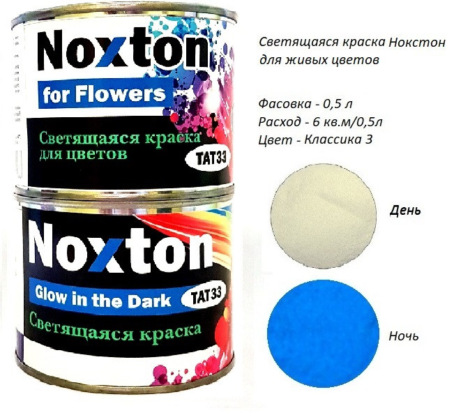 Люмінесцентна фарба Noxton для Живих квітів. Фасовка 0,5 л. Колір Класика 3