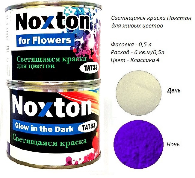 Люмінесцентна фарба Noxton для Живих квітів. Фасовка 0,5 л. Колір Класика 4