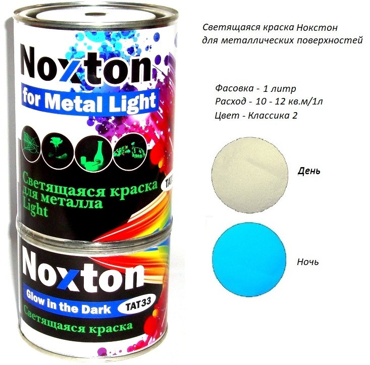 Світиться в темряві фарба Noxton серії Метал Light. Фасовка 1 л. Колір Класика 2.