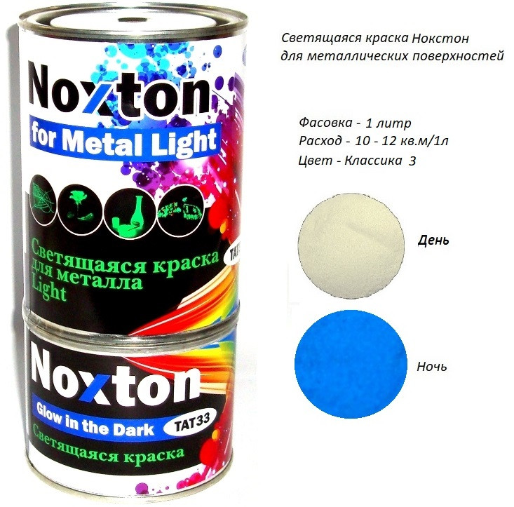 Світиться в темряві фарба Noxton серії Метал Light. Фасовка 1 л. Колір Класика 3.