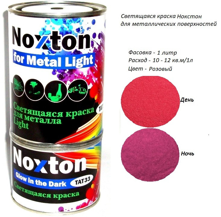 Світиться в темряві фарба Noxton серії Метал Light. Фасовка 1 л. Колір Рожевий.