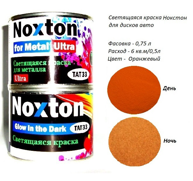 Люмінесцентна авто фарба Noxton для Металу серія Ultra. Фасовка 0,75 л. Колір Помаранчевий