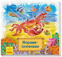 Морями-океанами Книжка-коврик арт. А1176012Р ISBN 9789667498580