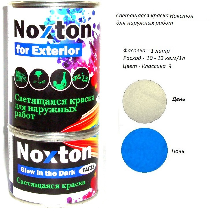 Люмінесцентна краса Noxton для зовнішніх робіт. Фасовка 1 л, Колір Класика 3