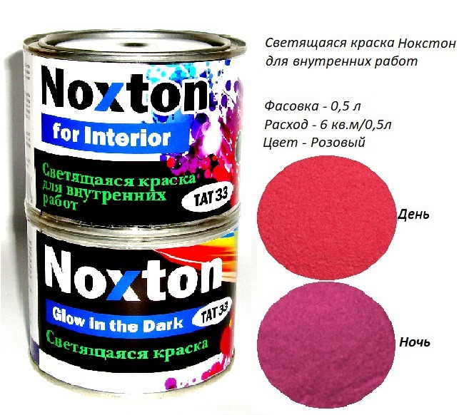 Світна фарба для Інтер'єру Noxton for Interior, фасовка 0,5 л. Колір Рожевий