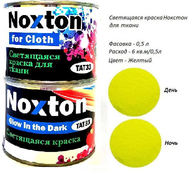Світиться в темряві фарба для тканини Noxton. Фасовка 0,5 л. Колір Жовтий