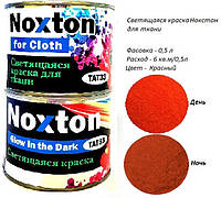Светящаяся в темноте краска для ткани Noxton. Фасовка 0,5 л. Цвет Красный