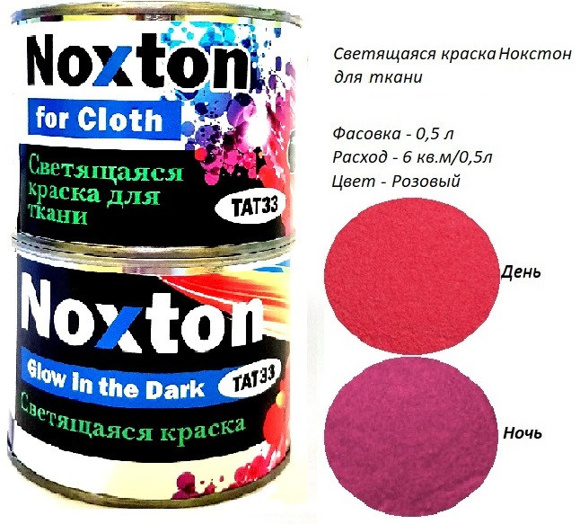 Світиться в темряві фарба для тканини Noxton. Фасовка 0,5 л. Колір Рожевий.