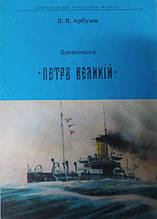 Броняносець "Петр Великий". Кавунів В.