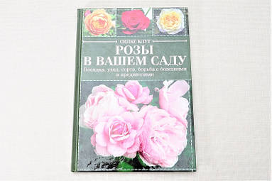 Клут С. "Троянди у вашому саду. Посадка, догляд, сорти, боротьба з хворобами і шкідниками"