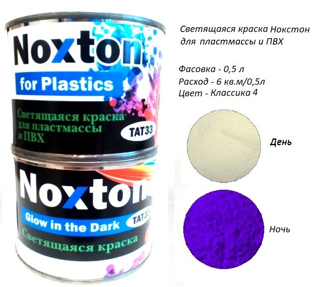Люмінесцентна фарба Noxton для пластмаси та ПВХ. Фасовка 0,5 л. Колір Класика 4