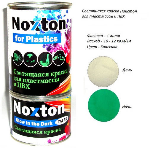 Купить Светящаяся краска для пластмассы и ПВХ. Фасовка 1 литр. Цвет ...
