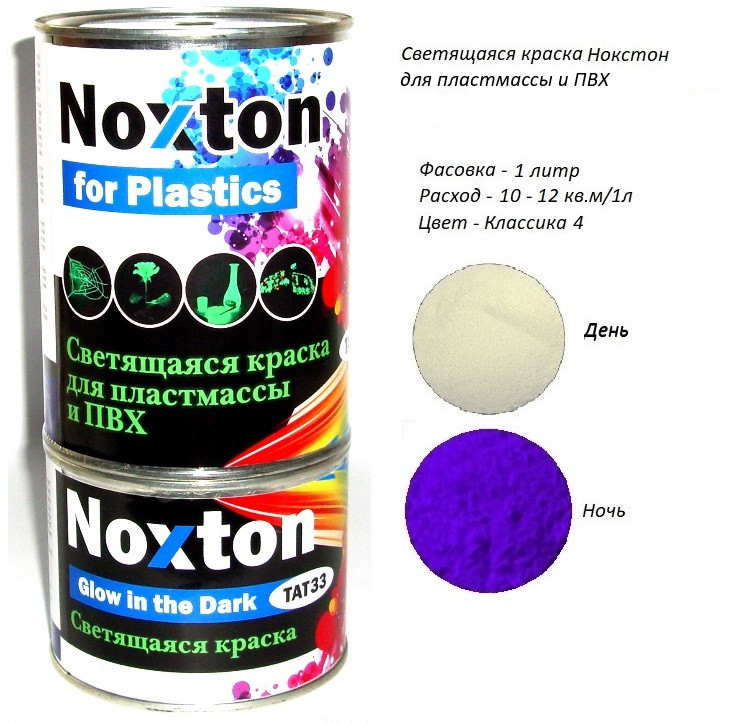 Світна фарба Noxton для пластмаси та ПВХ. Фасовка-1 літр. Колір Класика 4.