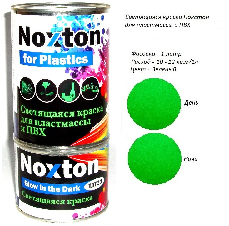 Світна фарба Noxton для пластмаси та ПВХ. Фасовка-1 літр. Колір Зелений.