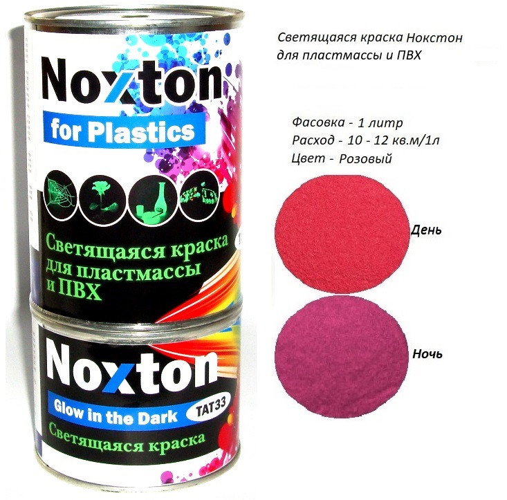 Світна фарба Noxton для пластмаси та ПВХ. Фасовка-1 літр. Колір Рожевий.