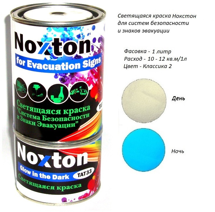 Світлонакопичувальна фарба Noxton Знаків для евакуації. Фасовка 1 л. Колір Класика 2