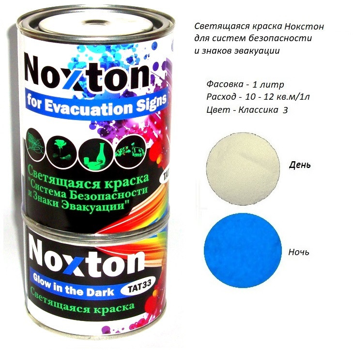 Світлонакопичувальна фарба Noxton Знаків для евакуації. Фасовка 1 л. Колір Класика 3