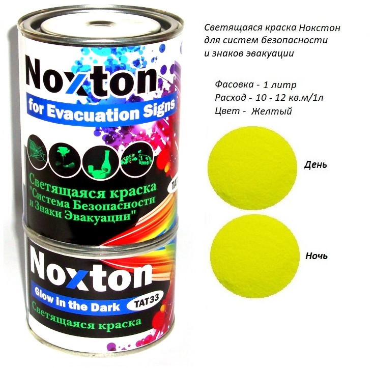 Світлонакопичувальна фарба Noxton Знаків для евакуації. Фасовка 1 л. Колір Жовтий