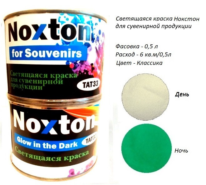 Люмінесцентна фарба Noxton для сувенірів. Фасовка 0,5 л. Колір Класика.