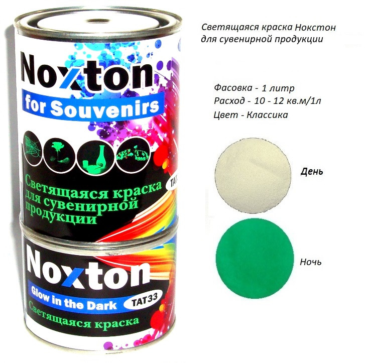 Люмінесцентна фарба Noxton для сувенірів. Фасовка 1 л. Колір Класика.