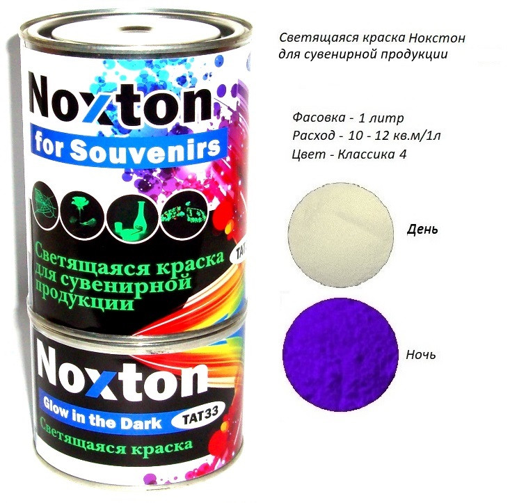 Люмінесцентна фарба Noxton для сувенірів. Фасовка 1 л. Колір Класика 4.