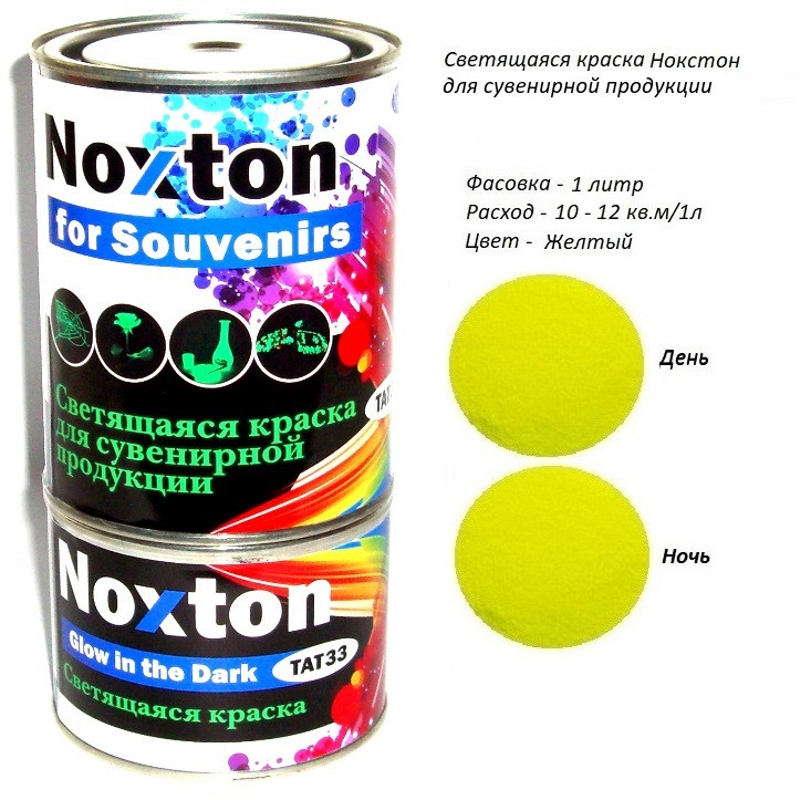 Люмінесцентна фарба Noxton для сувенірів. Фасовка 1 л. Колір-Жовтий.