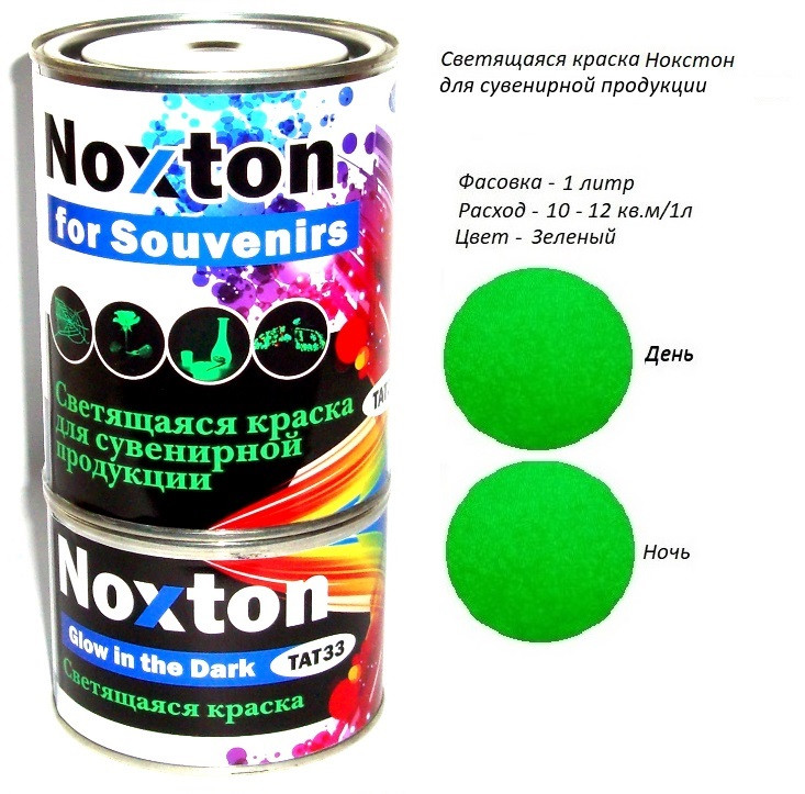 Люмінесцентна фарба Noxton для сувенірів. Фасовка 1 л. Колір Зелений.