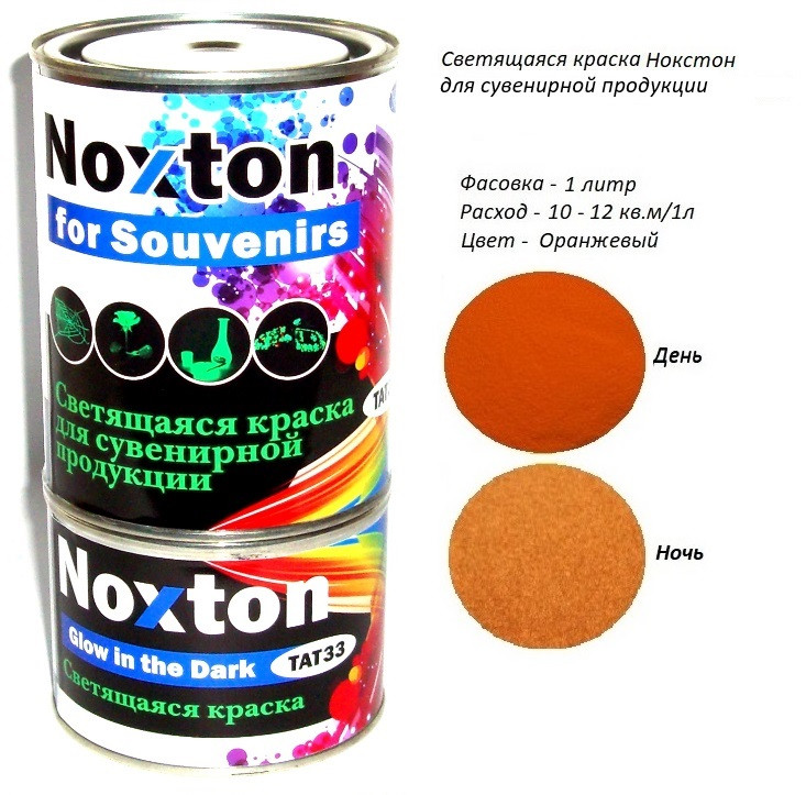 Люмінесцентна фарба Noxton для сувенірів. Фасовка 1 л. Колір Оранжевий.