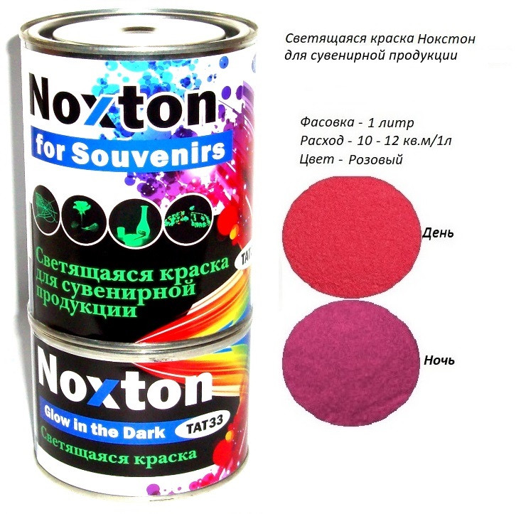 Люмінесцентна фарба Noxton для сувенірів. Фасовка 1 л. Колір Рожевий.