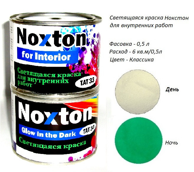 Світна фарба для Інтер'єру Noxton for Interior, фасовка 0,5 л. Колір Класика