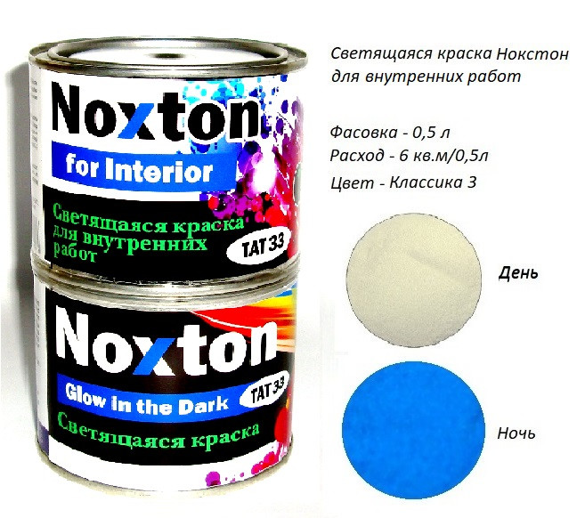 Світна фарба для Інтер'єру Noxton for Interior, фасовка 0,5 л. Колір Класика 3