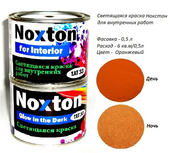 Світна фарба для Інтер'єру Noxton for Interior, фасовка 0,5 л. Колір Помаранчевий