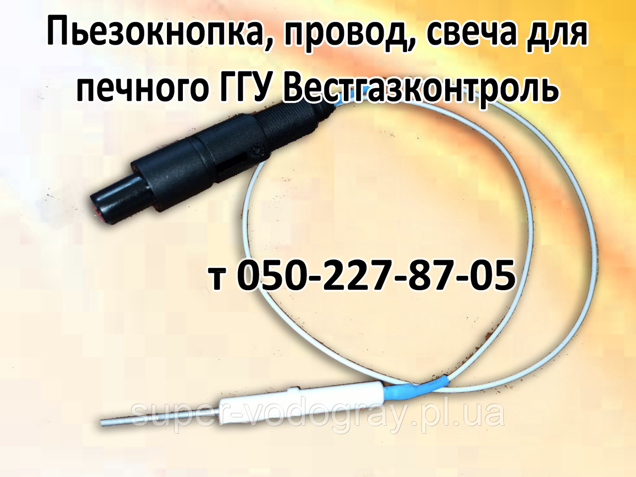 П'єзокнопка, свічка, дріт для печеного ГГУ Вестагзконтроль