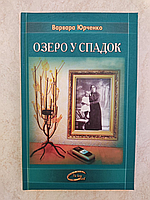 Озеро у спадок Варвара Юрченко б/у книга