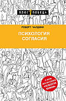 Психология согласия. Роберт Чалдини. Мягкий переплет