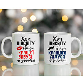 Чашка Хоч пів світу обійди (бабуся, дідусь)